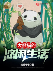 大熊猫悠闲生活的图片