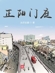 正阳门庭小说免费阅读