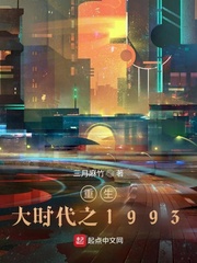 重生大时代之1993八一中文网